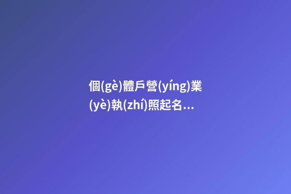 個(gè)體戶營(yíng)業(yè)執(zhí)照起名大全免費(fèi) 好聽文雅企業(yè)名,起名之家